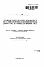 Экономические аспекты безопасного инфраструктурного жизнеобеспечения - тема автореферата по экономике, скачайте бесплатно автореферат диссертации в экономической библиотеке