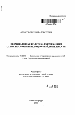 Промышленная политика как механизм стимулирования инновационной деятельности - тема автореферата по экономике, скачайте бесплатно автореферат диссертации в экономической библиотеке