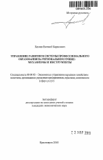 Управление развитием системы профессионального образования на региональном уровне: механизмы и инструменты - тема автореферата по экономике, скачайте бесплатно автореферат диссертации в экономической библиотеке