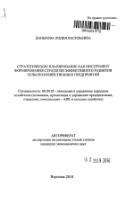 Стратегическое планирование как инструмент формирования стратегии эффективного развития сельскохозяйственных предприятий - тема автореферата по экономике, скачайте бесплатно автореферат диссертации в экономической библиотеке