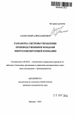 Разработка системы управления производственными фондами энергогенерирующей компании - тема автореферата по экономике, скачайте бесплатно автореферат диссертации в экономической библиотеке