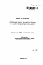 Активизация человеческого потенциала как фактор экономического развития - тема автореферата по экономике, скачайте бесплатно автореферат диссертации в экономической библиотеке