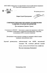 Совершенствование механизма планирования развития аграрных предприятий - тема автореферата по экономике, скачайте бесплатно автореферат диссертации в экономической библиотеке