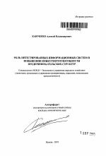Роль интегрированных информационных систем в повышении конкурентоспособности предпринимательских структур - тема автореферата по экономике, скачайте бесплатно автореферат диссертации в экономической библиотеке