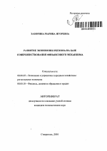 Развитие экономики региона на базе совершенствования финансового механизма - тема автореферата по экономике, скачайте бесплатно автореферат диссертации в экономической библиотеке