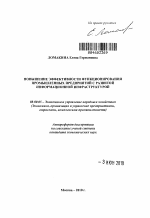 Повышение эффективности функционирования промышленных предприятий с развитой информационной инфраструктурой - тема автореферата по экономике, скачайте бесплатно автореферат диссертации в экономической библиотеке