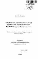 Формирование логистических структур управления в агропромышленном комплексе - тема автореферата по экономике, скачайте бесплатно автореферат диссертации в экономической библиотеке
