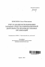 Учет и анализ использования заемных средств в инновационной деятельности производственных организаций - тема автореферата по экономике, скачайте бесплатно автореферат диссертации в экономической библиотеке