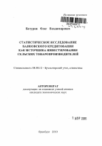 Статистическое исследование банковского кредитования как источника инвестирования сельских товаропроизводителей - тема автореферата по экономике, скачайте бесплатно автореферат диссертации в экономической библиотеке