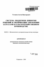 Система поддержки принятия решений и оптимизация управления затратами в сельскохозяйственном производстве - тема автореферата по экономике, скачайте бесплатно автореферат диссертации в экономической библиотеке