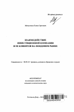 Взаимодействие инвестиционной компании и ее клиентов на фондовом рынке - тема автореферата по экономике, скачайте бесплатно автореферат диссертации в экономической библиотеке