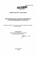 Воспроизводство трудового потенциала агропромышленного комплекса - тема автореферата по экономике, скачайте бесплатно автореферат диссертации в экономической библиотеке