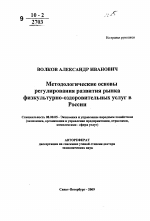 Методологические основы регулирования развития рынка физкультурно-оздоровительных услуг в России - тема автореферата по экономике, скачайте бесплатно автореферат диссертации в экономической библиотеке