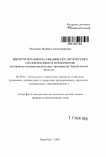 Инструментарий реализации стратегического планирования на предприятии - тема автореферата по экономике, скачайте бесплатно автореферат диссертации в экономической библиотеке