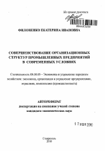 Совершенствование организационных структур промышленных предприятий в современных условиях - тема автореферата по экономике, скачайте бесплатно автореферат диссертации в экономической библиотеке