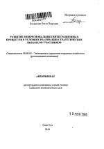 Развитие межрегиональных интеграционных процессов в условиях реализации стратегических интересов участников - тема автореферата по экономике, скачайте бесплатно автореферат диссертации в экономической библиотеке