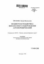 Бюджетная поддержка финансового оздоровления агроформирований - тема автореферата по экономике, скачайте бесплатно автореферат диссертации в экономической библиотеке