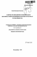 Развитие организационно-экономического механизма защиты предпринимательской структуры от угрозы рейдерства - тема автореферата по экономике, скачайте бесплатно автореферат диссертации в экономической библиотеке