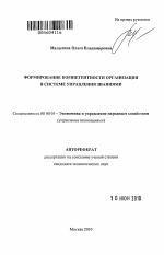 Формирование компетентности организации в системе управления знаниями - тема автореферата по экономике, скачайте бесплатно автореферат диссертации в экономической библиотеке