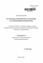 Организация антикризисного управления на промышленных предприятиях - тема автореферата по экономике, скачайте бесплатно автореферат диссертации в экономической библиотеке