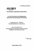 Статистическое исследование конкурентоспособности региона - тема автореферата по экономике, скачайте бесплатно автореферат диссертации в экономической библиотеке