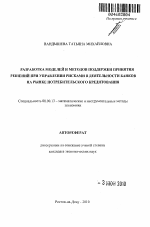 Разработка моделей и методов поддержки принятия решений при управлении рисками в деятельности банков на рынке потребительского кредитования - тема автореферата по экономике, скачайте бесплатно автореферат диссертации в экономической библиотеке