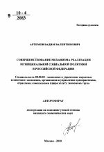 Совершенствование механизма реализации муниципальной социальной политики в Российской Федерации - тема автореферата по экономике, скачайте бесплатно автореферат диссертации в экономической библиотеке