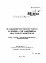 Управление региональным развитием на основе формирования рынка иностранной рабочей силы - тема автореферата по экономике, скачайте бесплатно автореферат диссертации в экономической библиотеке