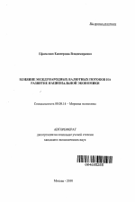 Влияние международных валютных потоков на развитие национальной экономики - тема автореферата по экономике, скачайте бесплатно автореферат диссертации в экономической библиотеке