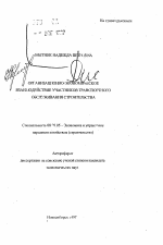 Организационно-экономическое взаимодействие участников транспортного обслуживания строительства - тема автореферата по экономике, скачайте бесплатно автореферат диссертации в экономической библиотеке
