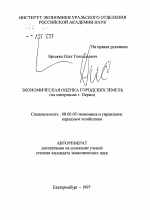 Экономическая оценка городских земель - тема автореферата по экономике, скачайте бесплатно автореферат диссертации в экономической библиотеке