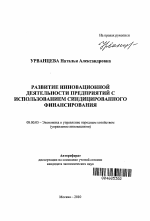 Развитие инновационной деятельности предприятий с использованием синдицированного финансирования - тема автореферата по экономике, скачайте бесплатно автореферат диссертации в экономической библиотеке