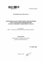 Экономико-математический и программный инструментарий формирования государственного оборонного заказа - тема автореферата по экономике, скачайте бесплатно автореферат диссертации в экономической библиотеке