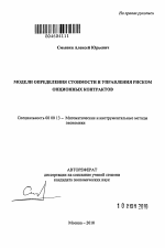 Модели определения стоимости и управления риском опционных контрактов - тема автореферата по экономике, скачайте бесплатно автореферат диссертации в экономической библиотеке