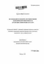 Исследование и разработка методики оценки экономической эффективности аутсорсинга и инсорсинга ИТ-услуг - тема автореферата по экономике, скачайте бесплатно автореферат диссертации в экономической библиотеке