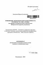 Повышение экономической эффективности производства мяса птицы - тема автореферата по экономике, скачайте бесплатно автореферат диссертации в экономической библиотеке