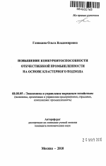 Повышение конкурентоспособности отечественной промышленности на основе кластерного подхода - тема автореферата по экономике, скачайте бесплатно автореферат диссертации в экономической библиотеке