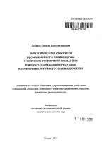 Диверсификация структуры промышленного производства в условиях экспортной экспансии и импортозамещения продукции высокотехнологичного машиностроения - тема автореферата по экономике, скачайте бесплатно автореферат диссертации в экономической библиотеке
