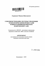 Совершенствование системы управления технологическими процессами в виноградовинодельческом подкомплексе АПК - тема автореферата по экономике, скачайте бесплатно автореферат диссертации в экономической библиотеке