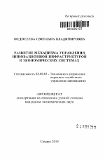 Развитие механизма управления инновационной инфраструктурой в экономических системах - тема автореферата по экономике, скачайте бесплатно автореферат диссертации в экономической библиотеке