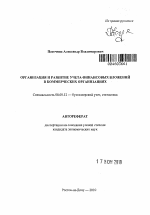 Организация и развитие учета финансовых вложений в коммерческих организациях - тема автореферата по экономике, скачайте бесплатно автореферат диссертации в экономической библиотеке