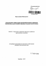 Управление социально-экономическим развитием территориально-хозяйственных подсистем региона - тема автореферата по экономике, скачайте бесплатно автореферат диссертации в экономической библиотеке