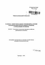 Развитие межрегиональных отношений на основе использования корпоративного подхода к управлению регионом - тема автореферата по экономике, скачайте бесплатно автореферат диссертации в экономической библиотеке
