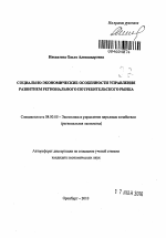 Социально-экономические особенности управления развитием регионального потребительского рынка - тема автореферата по экономике, скачайте бесплатно автореферат диссертации в экономической библиотеке