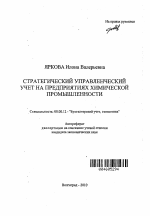 Стратегический управленческий учет на предприятиях химической промышленности - тема автореферата по экономике, скачайте бесплатно автореферат диссертации в экономической библиотеке