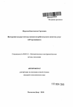 Инструментальные методы оценки потребительского качества услуг ASP-провайдинга - тема автореферата по экономике, скачайте бесплатно автореферат диссертации в экономической библиотеке