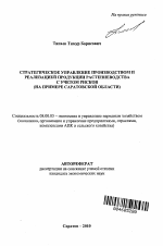 Стратегическое управление производством и реализацией продукции растениеводства с учетом рисков - тема автореферата по экономике, скачайте бесплатно автореферат диссертации в экономической библиотеке