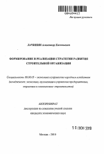 Формирование и реализация стратегии развития строительной организации - тема автореферата по экономике, скачайте бесплатно автореферат диссертации в экономической библиотеке