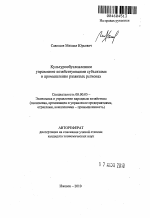 Культурообусловленное управление хозяйствующими субъектами в промышленно развитых регионах - тема автореферата по экономике, скачайте бесплатно автореферат диссертации в экономической библиотеке