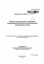 Развитие государственного управления инновационной деятельностью региональных экономических систем - тема автореферата по экономике, скачайте бесплатно автореферат диссертации в экономической библиотеке